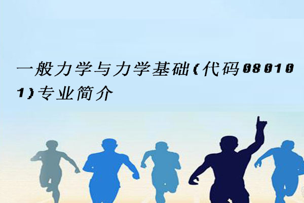 一般力学与力学基础